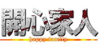 開心家人 (happy family)