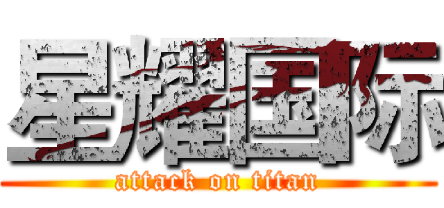 星耀国际 (attack on titan)