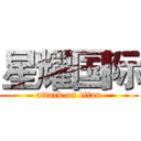 星耀国际 (attack on titan)