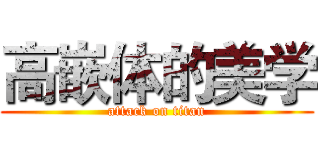 高嵌体的美学 (attack on titan)