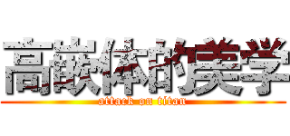 高嵌体的美学 (attack on titan)