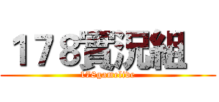 １７８實況組    (178gamelive)