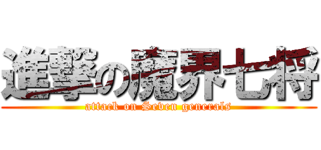進撃の魔界七将 (attack on Seven generals)