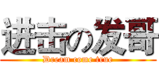 进击の发哥 (Dream come true)