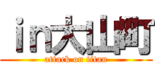 ｉｎ大山町 (attack on titan)