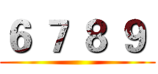 ６ ７ ８ ９  ()