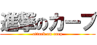 進撃のカープ (attack on carp)