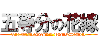 五等分の花嫁 (The Quintessential Quintessential)