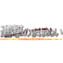 進撃のまぼぬい (attack on Phantom)