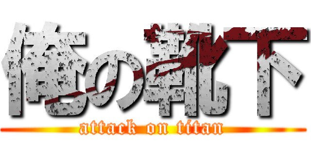 俺の靴下 (attack on titan)