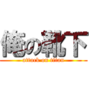 俺の靴下 (attack on titan)