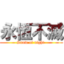 永恆不滅 (Snow of night )