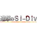 進撃のＳＩ－Ｄｉｖ (attack on higher quality)