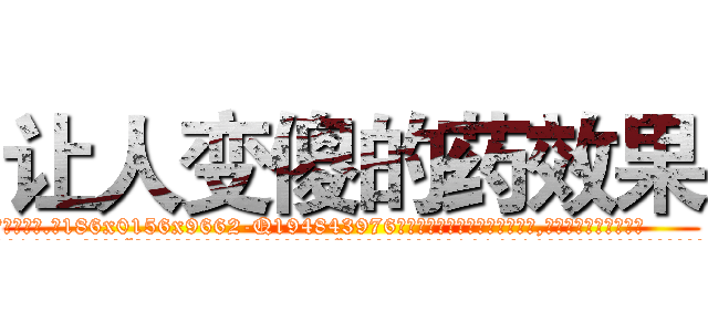 让人变傻的药效果 (让人变傻的药效果【电.话186x0156x9662-Q194843976林氏药业】我们做的是长期生意,靠的是老客户长期支持
参考消息网2月20日报道 韩媒称，“剩女多、离婚率高的城市，房价一定会上涨。”这是中国经济学家金岩石2016年12月参加在上海举行的房地产相关论坛时说的话。
)