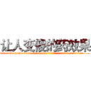 让人变傻的药效果 (让人变傻的药效果【电.话186x0156x9662-Q194843976林氏药业】我们做的是长期生意,靠的是老客户长期支持
参考消息网2月20日报道 韩媒称，“剩女多、离婚率高的城市，房价一定会上涨。”这是中国经济学家金岩石2016年12月参加在上海举行的房地产相关论坛时说的话。
)