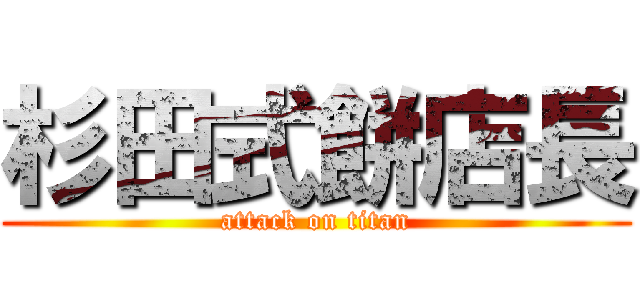 杉田式餅店長 (attack on titan)