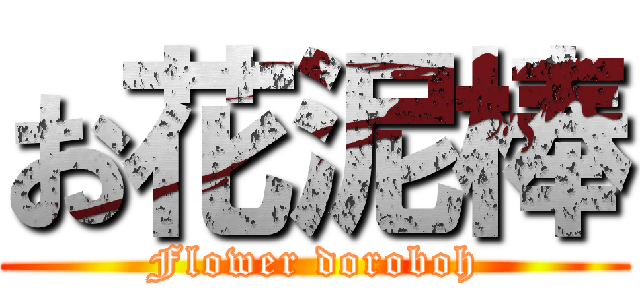 お花泥棒 (Flower doroboh)