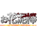 お花泥棒 (Flower doroboh)