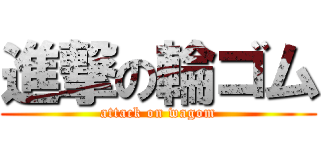 進撃の輪ゴム (attack on wagom)