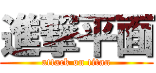 進撃平面 (attack on titan)