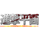 進撃平面 (attack on titan)