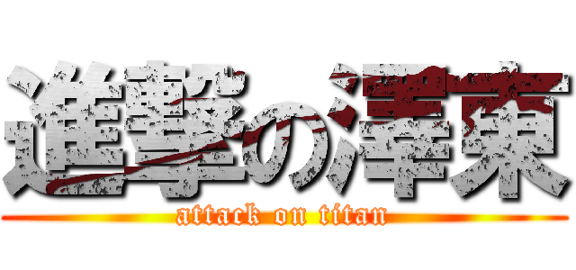 進撃の澤東 (attack on titan)