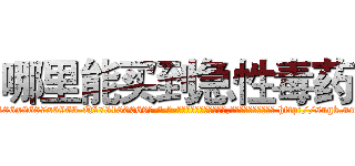 哪里能买到急性毒药 (哪里能买到急性毒药【电-186x2687x6963-Q278180069元-吉-药-业】我们做的是长期生意,靠的是老客户长期支持 http://sngk.net/uWfsIG
)