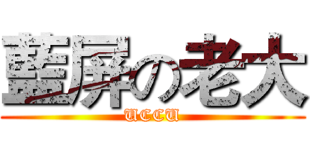 藍屏の老大 (UCCU)