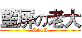 藍屏の老大 (UCCU)