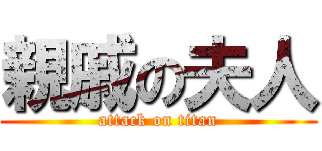 親戚の夫人 (attack on titan)