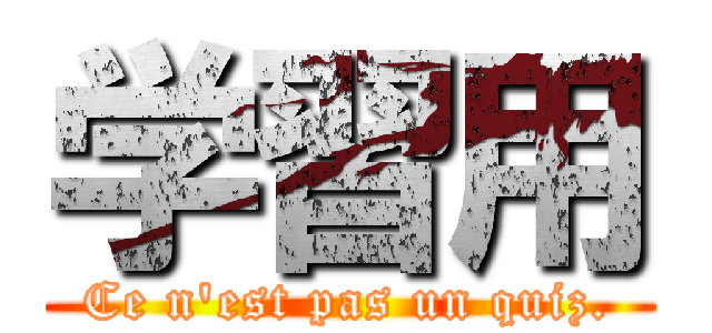 学習用 (Ce n'est pas un quiz.)