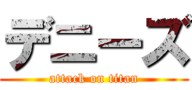 デニーズ (attack on titan)