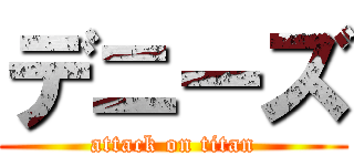 デニーズ (attack on titan)