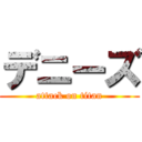 デニーズ (attack on titan)