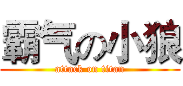 霸气の小狼 (attack on titan)
