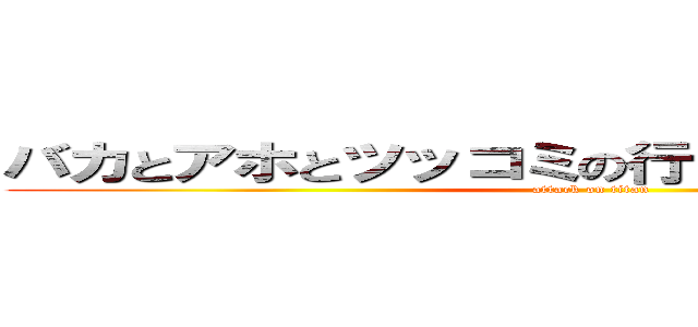 バカとアホとツッコミの行くＭｉｎｅｃｒａｆｔ (attack on titan)