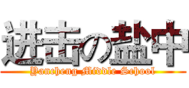 进击の盐中 (Yancheng Middle School)
