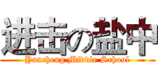 进击の盐中 (Yancheng Middle School)