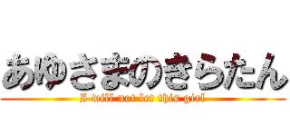 あゆさまのきらたん (I will not let this girl)