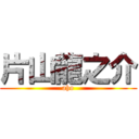 片山龍之介 (aho)