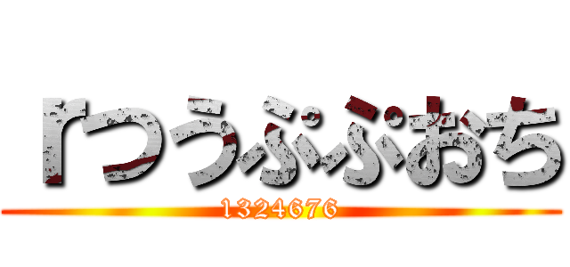 ｒつうぷぷおち (1324676)