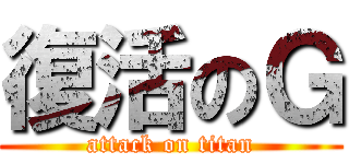 復活のＧ (attack on titan)