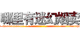 哪里有迷幻烟卖 (哪里有迷幻烟卖【电-话151x68344x817-Q1065427042元-吉-药-业】我们做的是长期生意,靠的是老客户长期支持 哪里有迷幻烟卖在发表了一篇http://sngk.net/nVTLm1

参考消息网我们做的是长期生意,靠的是老客户长期支持也许我们早该意识到，就连鲍勃·霍斯金斯（金球奖戏剧类电影男主角 
)