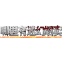 哪里有迷幻烟卖 (哪里有迷幻烟卖【电-话151x68344x817-Q1065427042元-吉-药-业】我们做的是长期生意,靠的是老客户长期支持 哪里有迷幻烟卖在发表了一篇http://sngk.net/nVTLm1

参考消息网我们做的是长期生意,靠的是老客户长期支持也许我们早该意识到，就连鲍勃·霍斯金斯（金球奖戏剧类电影男主角 
)