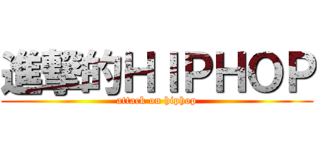 進撃的ＨＩＰＨＯＰ (attack on hiphop)