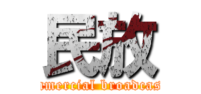 民放 (Commercial broadcaster)