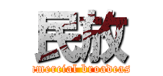 民放 (Commercial broadcaster)