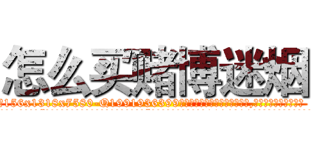 怎么买赌博迷烟 (怎么买赌博迷烟【电.话156x1318x7580-Q1991936399鑫宏药业】我们做的是长期生意,靠的是老客户长期支持
参考消息网2月20日报道 韩媒称，“剩女多、离婚率高的城市，房价一定会上涨。”这是中国经济学家金岩石2016年12月参加在上海举行的房地产相关论坛时说的话。
)
