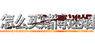 怎么买赌博迷烟 (怎么买赌博迷烟【电.话156x1318x7580-Q1991936399鑫宏药业】我们做的是长期生意,靠的是老客户长期支持
参考消息网2月20日报道 韩媒称，“剩女多、离婚率高的城市，房价一定会上涨。”这是中国经济学家金岩石2016年12月参加在上海举行的房地产相关论坛时说的话。
)
