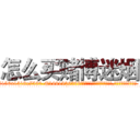 怎么买赌博迷烟 (怎么买赌博迷烟【电.话156x1318x7580-Q1991936399鑫宏药业】我们做的是长期生意,靠的是老客户长期支持
参考消息网2月20日报道 韩媒称，“剩女多、离婚率高的城市，房价一定会上涨。”这是中国经济学家金岩石2016年12月参加在上海举行的房地产相关论坛时说的话。
)